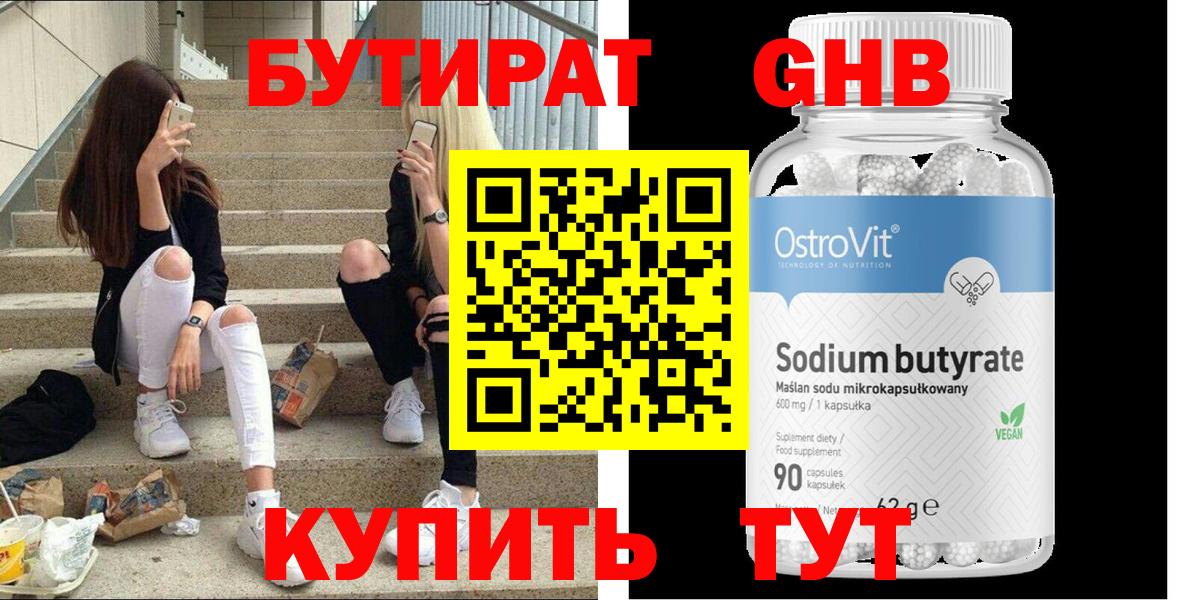 Бутират оксибутират  Вход с VPN  Одинцово 