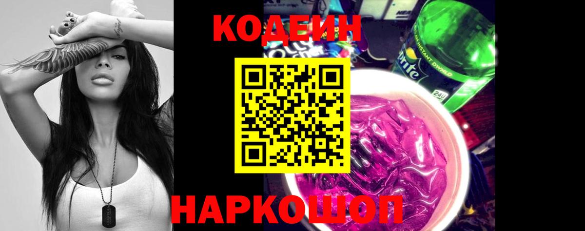 Кодеин Purple Drank Одинцово